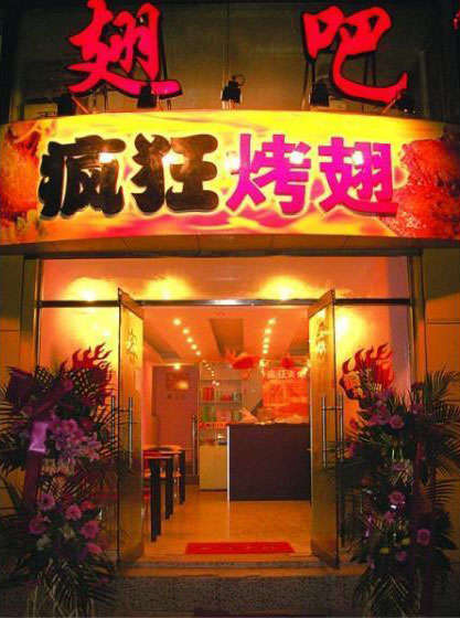 柳州烤翅