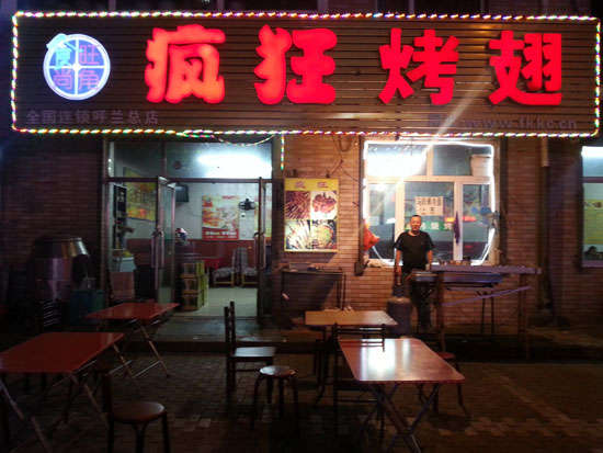 柳州疯狂烤翅